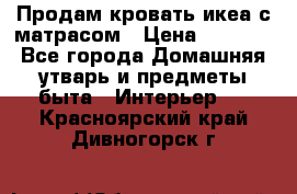 Продам кровать икеа с матрасом › Цена ­ 5 000 - Все города Домашняя утварь и предметы быта » Интерьер   . Красноярский край,Дивногорск г.